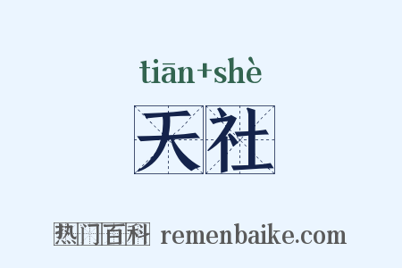 天社是什么意思的图片